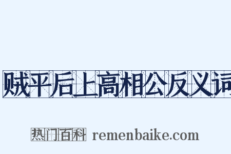 贼平后上高相公反义词是什么意思的图片